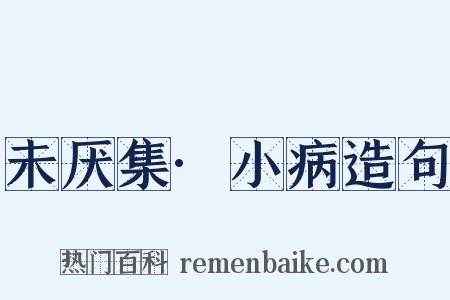 未厌集·小病造句是什么意思的图片